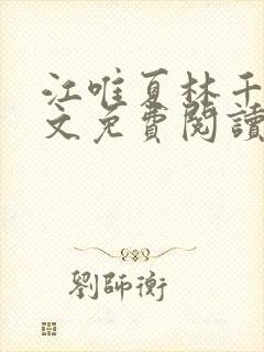 江唯夏林千洛全文免费阅读笔趣阁