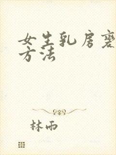 女生乳房变大的方法