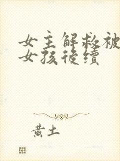 女主解救被囚禁女孩后续封面