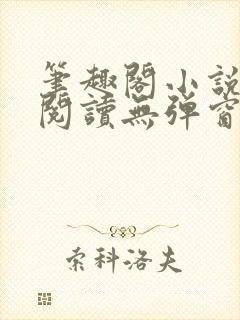 笔趣阁小说在线阅读无弹窗