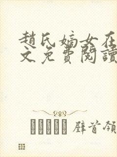 赵氏嫡女在线全文免费阅读一蓑烟雨