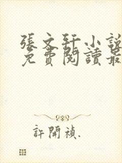 张文轩小说全文免费阅读最新章节