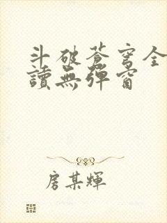 斗破苍穹全文阅读无弹窗