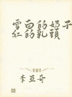 雪白的奶子,粉红的乳头