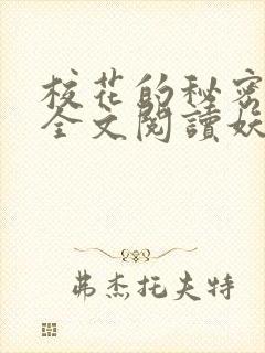 校花的秘密免费全文阅读妖夜宇