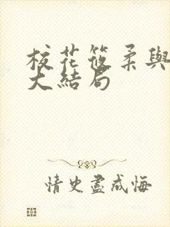 校花筱柔与校长大结局