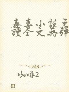 春喜小说免费阅读全文无弹窗