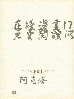 在线漫画178免费阅读网站下拉式