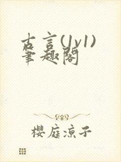 古言(1v1)笔趣阁