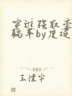 穿进强取豪夺文躺平by度迢迢