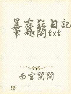 暴露狂日记by笔趣阁txt