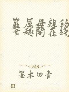 严厉母亲的堕落笔趣阁在线阅读小说