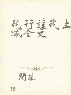 我行让我上无删减全文