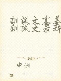 训诫文塞姜木马训诫文最新章节小说双男