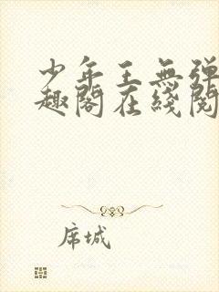 少年王无弹窗笔趣阁在线阅读