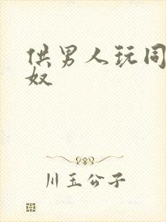 供男人玩同性男奴