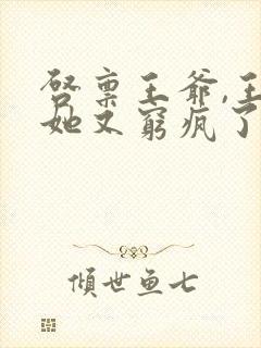 启禀王爷,王妃她又穷疯了全文阅读全文