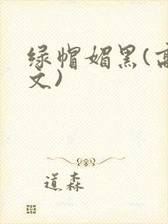 绿帽媚黑(高h文)
