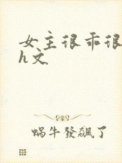 女主很乖很软的h文