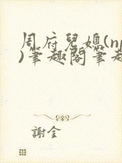 周府儿媳(np)笔趣阁笔趣阁封面