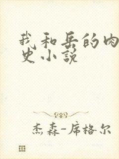 我和岳的肉欲性史小说