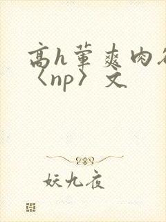 高h荤爽肉欲文〈np〉文封面