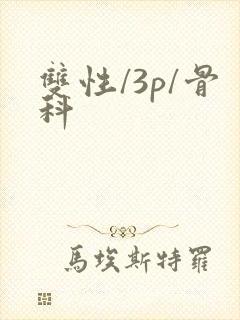 双性/3p/骨科