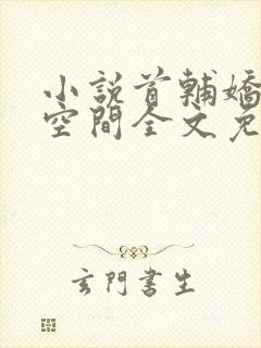 小说首辅娇妻有空间全文免费