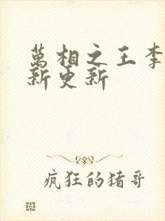 万相之王李洛最新更新