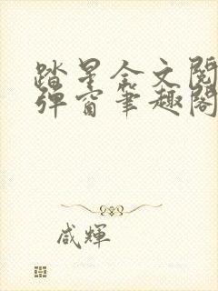 踏星全文阅读无弹窗笔趣阁封面