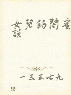 女儿的闺蜜h小说