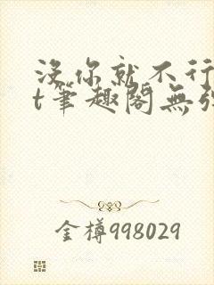 没你就不行txt笔趣阁无弹窗