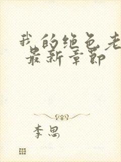 我的绝色老板娘 最新章节