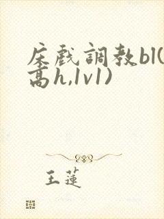 床戏调教bl(高h,1v1)
