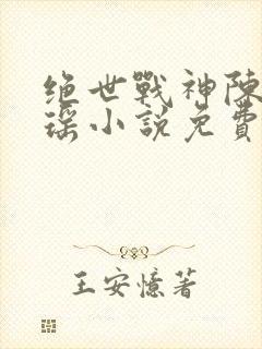 绝世战神陈逍月瑶小说免费阅读