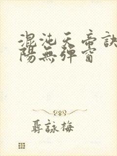 混沌天帝诀剑轻阳无弹窗