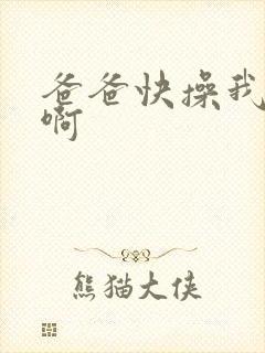 爸爸快操我好爽啊封面