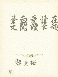 苍白爱情在线全文阅读笔趣阁无弹窗