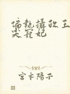 偏执摄政王的心尖宠妃