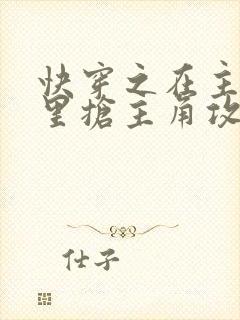 快穿之在主受文里抢主角攻 在线阅读