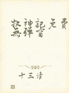 牧神记免费阅读无弹窗