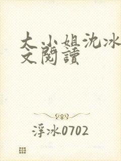 大小姐沈冰清全文阅读