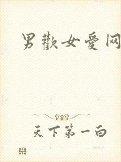 男欢女爱网