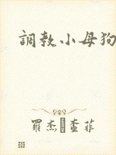 调教小母狗校花