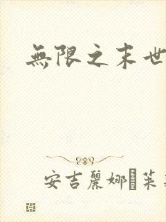 无限之末世轮回