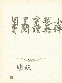 周昊穿越小说免费阅读无弹窗