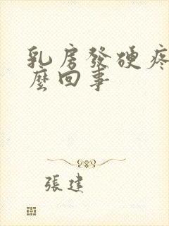 乳房发硬疼是怎么回事