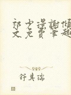 祁少璟谢倾黎全文免费笔趣阁