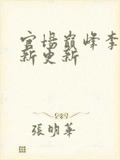 官场巅峰李霖最新更新