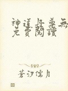 神道丹尊无弹窗免费阅读